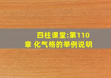 四柱课堂:第110章 化气格的举例说明